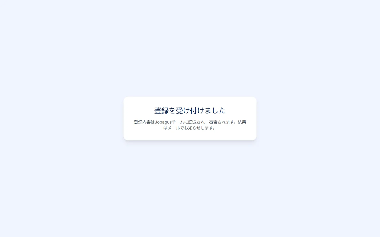 登録の受付