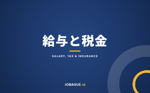日本での給与・税金・保険