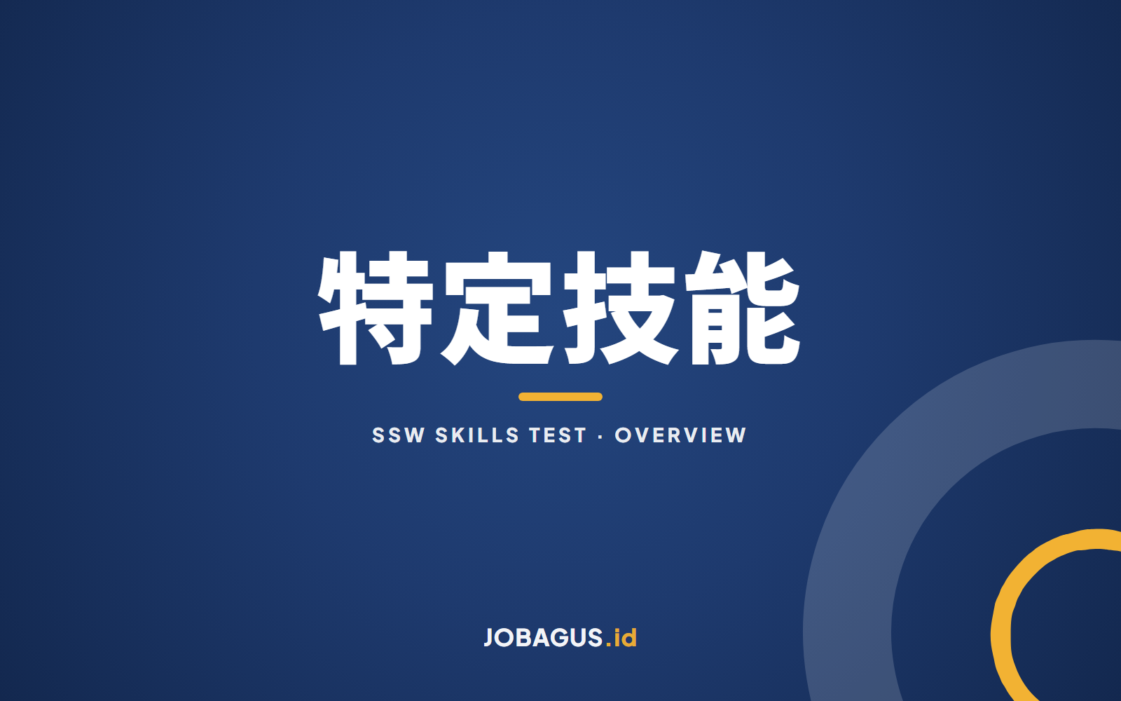 特定技能評価試験の準備：全体像
